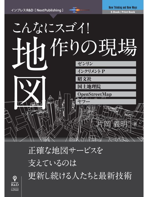 Title details for こんなにスゴイ!　地図作りの現場 by 片岡義明 - Available